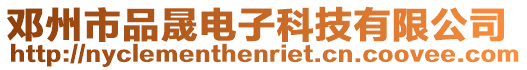 鄧州市品晟電子科技有限公司