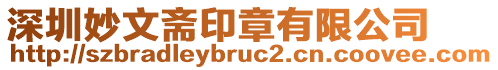 深圳妙文齋印章有限公司