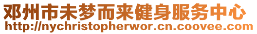 鄧州市未夢而來健身服務(wù)中心