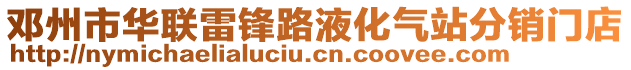 鄧州市華聯(lián)雷鋒路液化氣站分銷門店