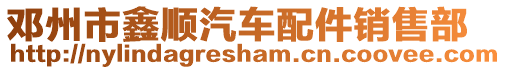 鄧州市鑫順汽車配件銷售部