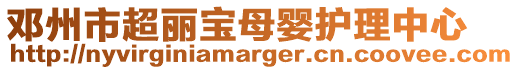 鄧州市超麗寶母嬰護理中心
