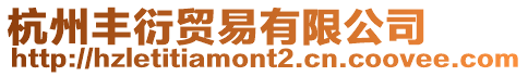 杭州豐衍貿(mào)易有限公司