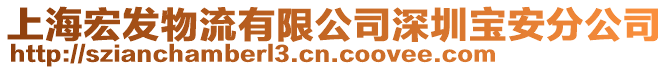 上海宏發(fā)物流有限公司深圳寶安分公司