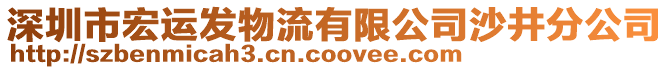 深圳市宏運發(fā)物流有限公司沙井分公司