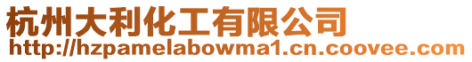 杭州大利化工有限公司