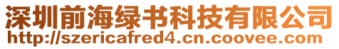 深圳前海綠書科技有限公司