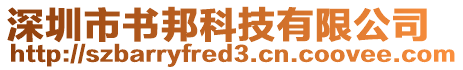 深圳市書邦科技有限公司