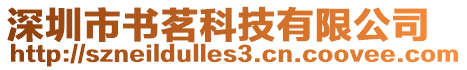 深圳市書茗科技有限公司