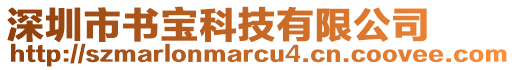 深圳市書寶科技有限公司