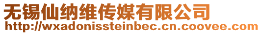 無錫仙納維傳媒有限公司