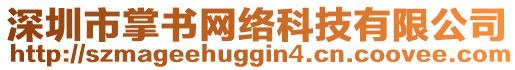 深圳市掌書網(wǎng)絡(luò)科技有限公司