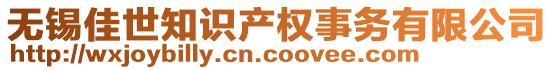 無錫佳世知識產(chǎn)權(quán)事務(wù)有限公司