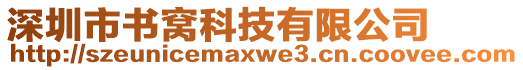 深圳市書窩科技有限公司