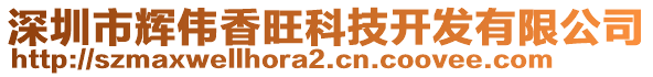 深圳市輝偉香旺科技開發(fā)有限公司