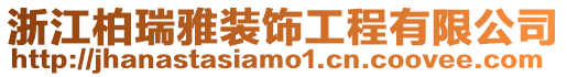 浙江柏瑞雅裝飾工程有限公司