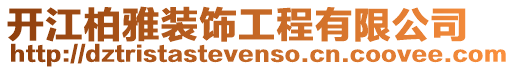 開江柏雅裝飾工程有限公司