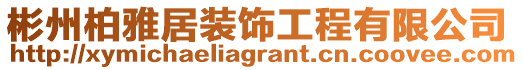 彬州柏雅居裝飾工程有限公司
