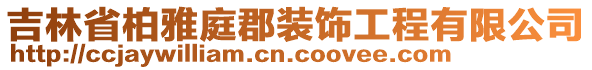 吉林省柏雅庭郡裝飾工程有限公司