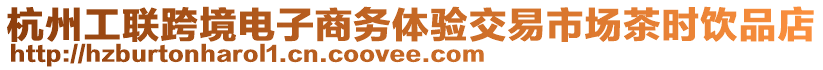 杭州工聯(lián)跨境電子商務(wù)體驗(yàn)交易市場茶時(shí)飲品店