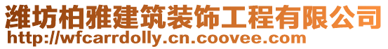 濰坊柏雅建筑裝飾工程有限公司