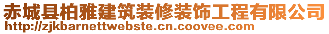 赤城縣柏雅建筑裝修裝飾工程有限公司