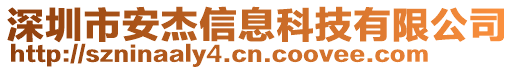 深圳市安杰信息科技有限公司