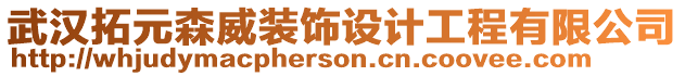 武漢拓元森威裝飾設(shè)計工程有限公司