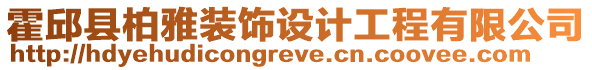 霍邱縣柏雅裝飾設(shè)計工程有限公司