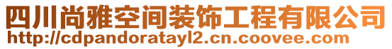 四川尚雅空間裝飾工程有限公司