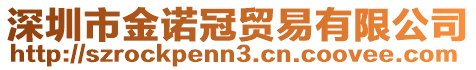 深圳市金諾冠貿易有限公司