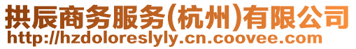 拱辰商務(wù)服務(wù)(杭州)有限公司