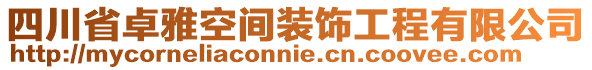 四川省卓雅空間裝飾工程有限公司