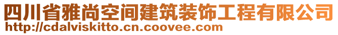 四川省雅尚空間建筑裝飾工程有限公司