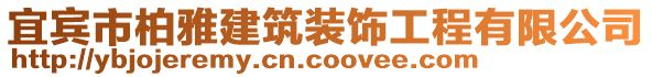 宜賓市柏雅建筑裝飾工程有限公司