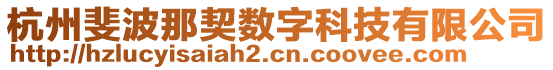 杭州斐波那契數(shù)字科技有限公司