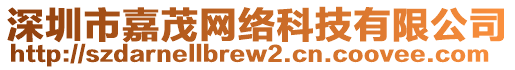 深圳市嘉茂網(wǎng)絡(luò)科技有限公司