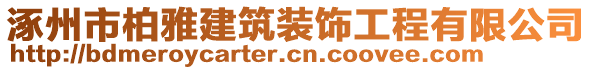 涿州市柏雅建筑裝飾工程有限公司