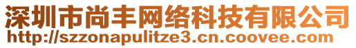 深圳市尚豐網(wǎng)絡(luò)科技有限公司