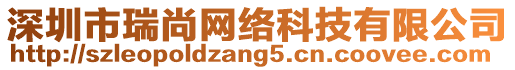 深圳市瑞尚網(wǎng)絡科技有限公司