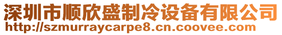 深圳市順欣盛制冷設備有限公司