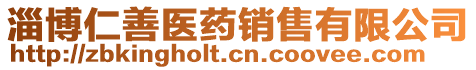 淄博仁善醫(yī)藥銷售有限公司