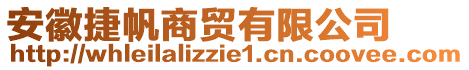 安徽捷帆商貿(mào)有限公司