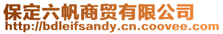 保定六帆商貿(mào)有限公司