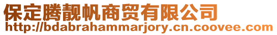 保定騰靚帆商貿(mào)有限公司