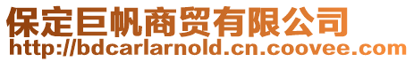 保定巨帆商貿(mào)有限公司
