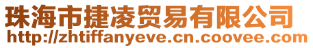 珠海市捷凌貿(mào)易有限公司