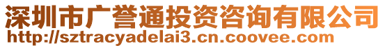 深圳市廣譽通投資咨詢有限公司