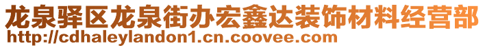 龍泉驛區(qū)龍泉街辦宏鑫達裝飾材料經(jīng)營部