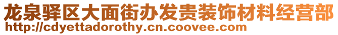 龍泉驛區(qū)大面街辦發(fā)貴裝飾材料經(jīng)營部